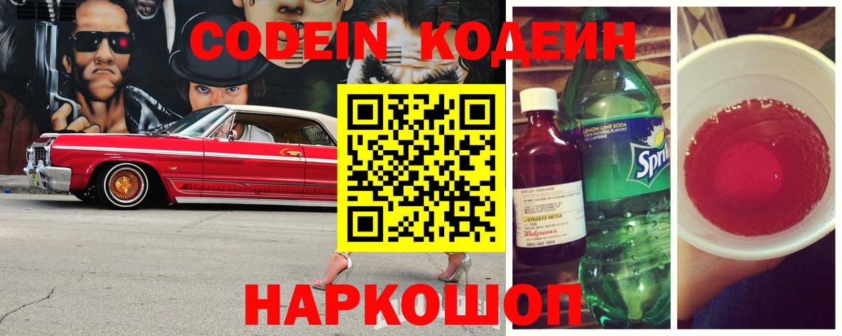 Кодеин Purple Drank  Codein напиток Lean (лин)  Вход с VPN  Отрадное 